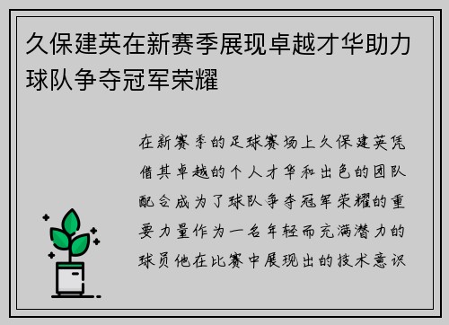 久保建英在新赛季展现卓越才华助力球队争夺冠军荣耀