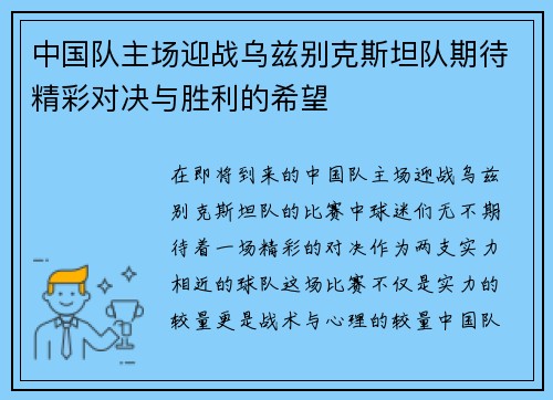 中国队主场迎战乌兹别克斯坦队期待精彩对决与胜利的希望