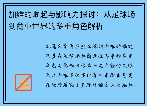 加维的崛起与影响力探讨：从足球场到商业世界的多重角色解析