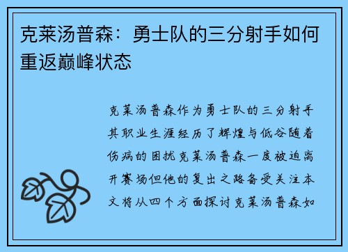 克莱汤普森：勇士队的三分射手如何重返巅峰状态