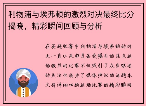 利物浦与埃弗顿的激烈对决最终比分揭晓，精彩瞬间回顾与分析