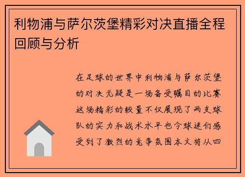利物浦与萨尔茨堡精彩对决直播全程回顾与分析