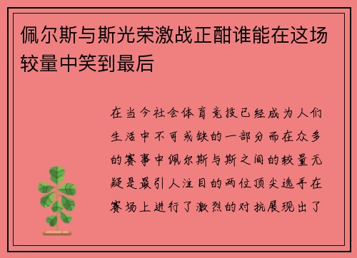 佩尔斯与斯光荣激战正酣谁能在这场较量中笑到最后