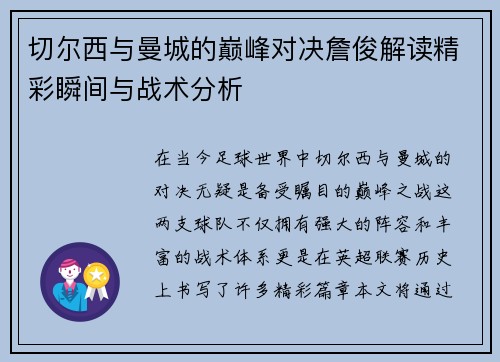切尔西与曼城的巅峰对决詹俊解读精彩瞬间与战术分析