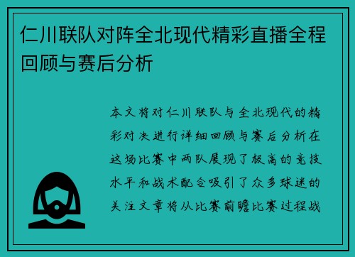 仁川联队对阵全北现代精彩直播全程回顾与赛后分析