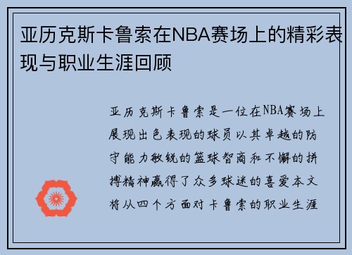 亚历克斯卡鲁索在NBA赛场上的精彩表现与职业生涯回顾