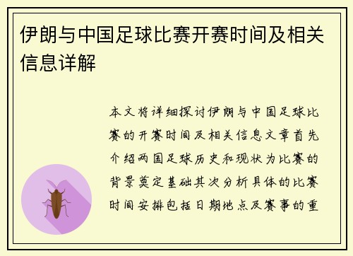 伊朗与中国足球比赛开赛时间及相关信息详解