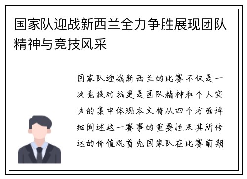 国家队迎战新西兰全力争胜展现团队精神与竞技风采