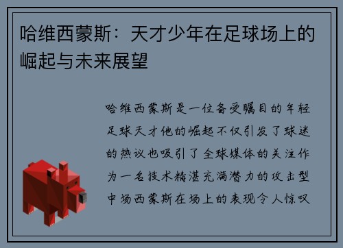 哈维西蒙斯：天才少年在足球场上的崛起与未来展望