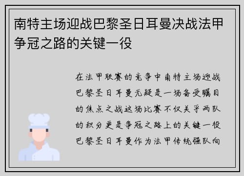 南特主场迎战巴黎圣日耳曼决战法甲争冠之路的关键一役