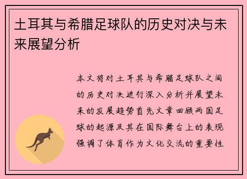土耳其与希腊足球队的历史对决与未来展望分析
