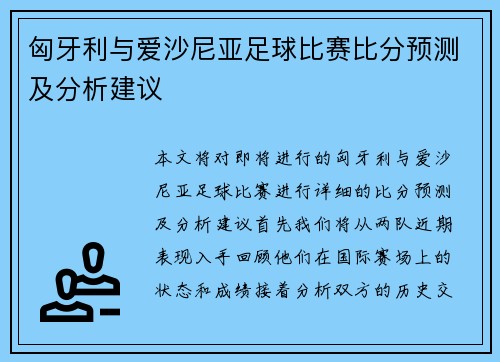 匈牙利与爱沙尼亚足球比赛比分预测及分析建议