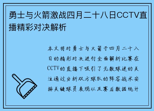 勇士与火箭激战四月二十八日CCTV直播精彩对决解析