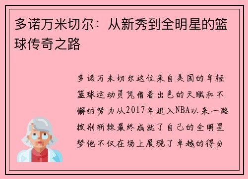 多诺万米切尔：从新秀到全明星的篮球传奇之路
