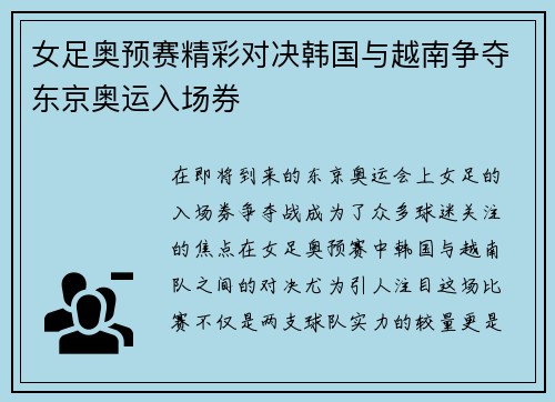 女足奥预赛精彩对决韩国与越南争夺东京奥运入场券