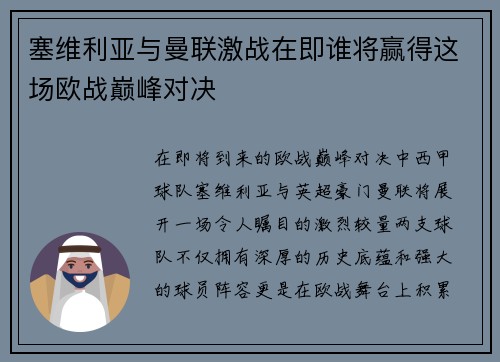 塞维利亚与曼联激战在即谁将赢得这场欧战巅峰对决