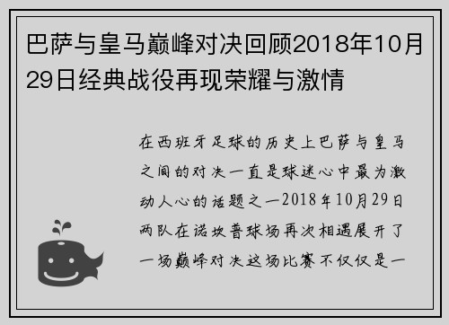 巴萨与皇马巅峰对决回顾2018年10月29日经典战役再现荣耀与激情