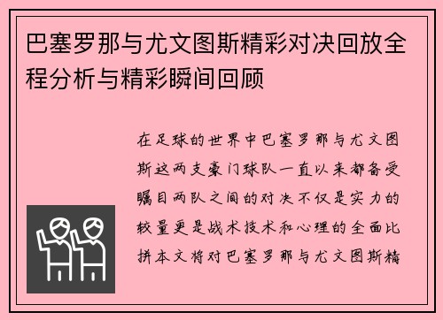 巴塞罗那与尤文图斯精彩对决回放全程分析与精彩瞬间回顾