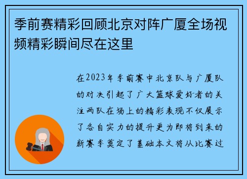 季前赛精彩回顾北京对阵广厦全场视频精彩瞬间尽在这里