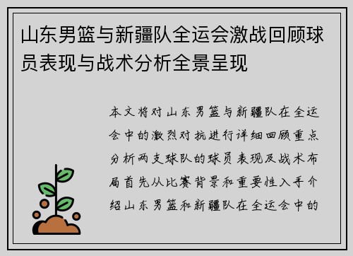 山东男篮与新疆队全运会激战回顾球员表现与战术分析全景呈现