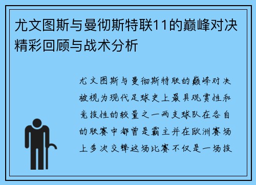 尤文图斯与曼彻斯特联11的巅峰对决精彩回顾与战术分析