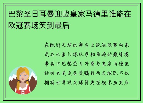 巴黎圣日耳曼迎战皇家马德里谁能在欧冠赛场笑到最后