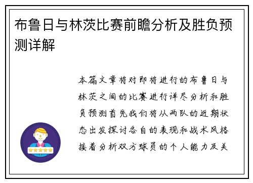布鲁日与林茨比赛前瞻分析及胜负预测详解