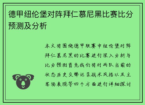 德甲纽伦堡对阵拜仁慕尼黑比赛比分预测及分析