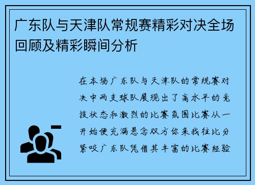 广东队与天津队常规赛精彩对决全场回顾及精彩瞬间分析