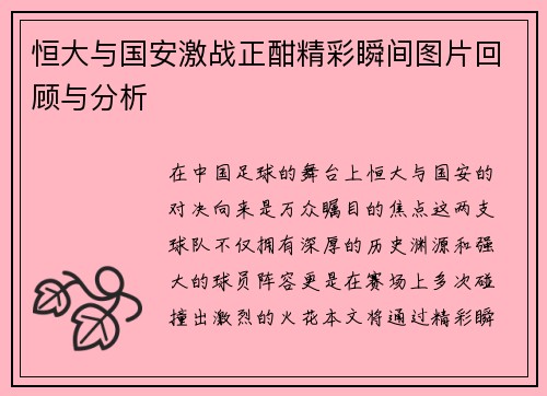 恒大与国安激战正酣精彩瞬间图片回顾与分析