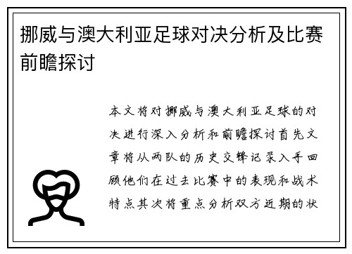 挪威与澳大利亚足球对决分析及比赛前瞻探讨