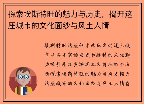 探索埃斯特旺的魅力与历史，揭开这座城市的文化面纱与风土人情