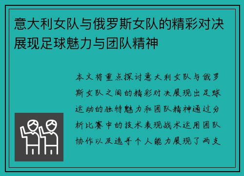 意大利女队与俄罗斯女队的精彩对决展现足球魅力与团队精神