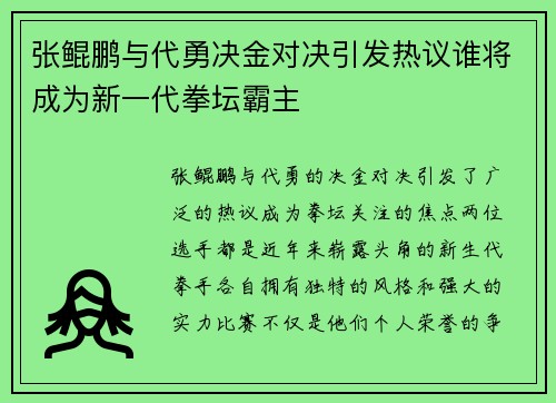 张鲲鹏与代勇决金对决引发热议谁将成为新一代拳坛霸主