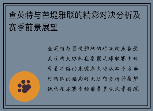 查英特与芭堤雅联的精彩对决分析及赛季前景展望