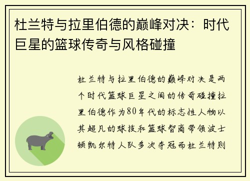 杜兰特与拉里伯德的巅峰对决：时代巨星的篮球传奇与风格碰撞