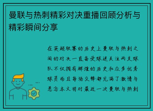 曼联与热刺精彩对决重播回顾分析与精彩瞬间分享