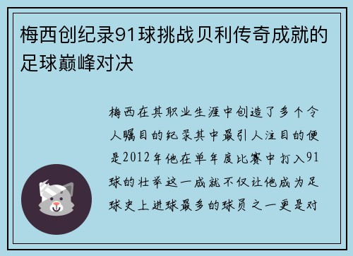 梅西创纪录91球挑战贝利传奇成就的足球巅峰对决