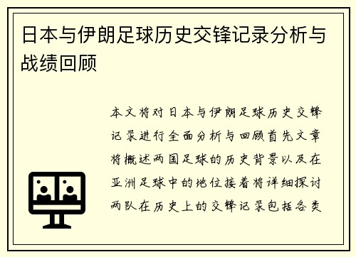 日本与伊朗足球历史交锋记录分析与战绩回顾