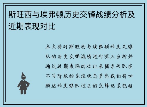 斯旺西与埃弗顿历史交锋战绩分析及近期表现对比