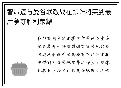 智昂迈与曼谷联激战在即谁将笑到最后争夺胜利荣耀