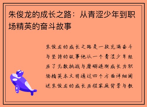 朱俊龙的成长之路：从青涩少年到职场精英的奋斗故事
