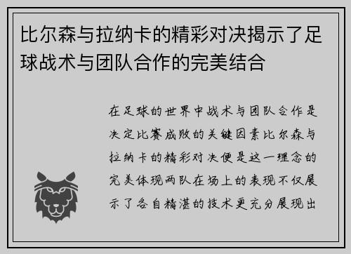 比尔森与拉纳卡的精彩对决揭示了足球战术与团队合作的完美结合