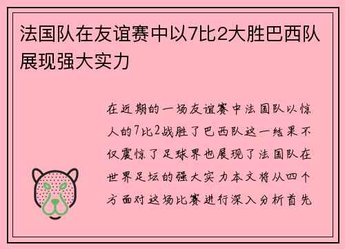 法国队在友谊赛中以7比2大胜巴西队展现强大实力
