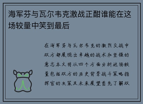 海军芬与瓦尔韦克激战正酣谁能在这场较量中笑到最后