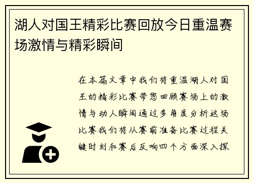 湖人对国王精彩比赛回放今日重温赛场激情与精彩瞬间