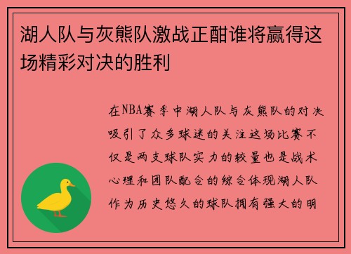 湖人队与灰熊队激战正酣谁将赢得这场精彩对决的胜利
