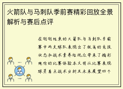 火箭队与马刺队季前赛精彩回放全景解析与赛后点评
