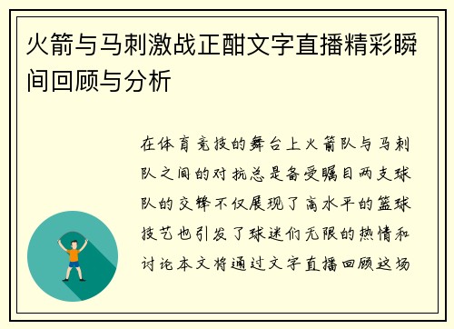 火箭与马刺激战正酣文字直播精彩瞬间回顾与分析