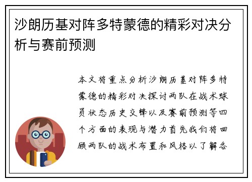 沙朗历基对阵多特蒙德的精彩对决分析与赛前预测